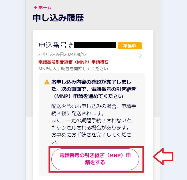 楽天モバイルワンストップMNP申請の手順2