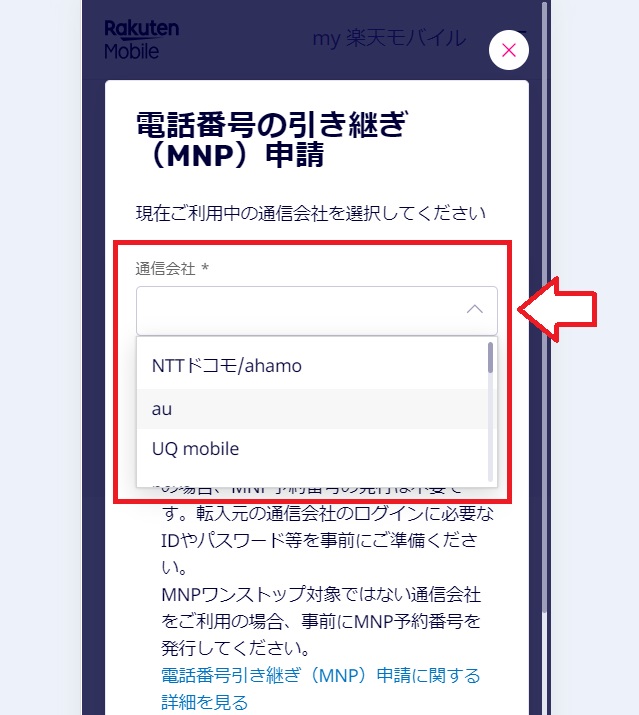 楽天モバイルワンストップMNP申請の手順3