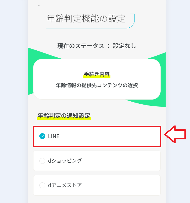 ahamoでLINEの年齢認証をする手順4