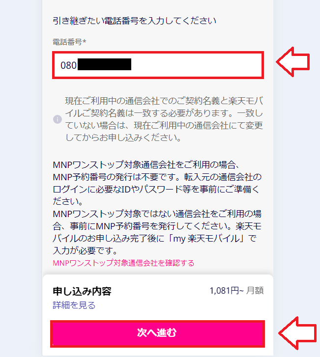 ドコモから楽天モバイルに乗り換える手順4