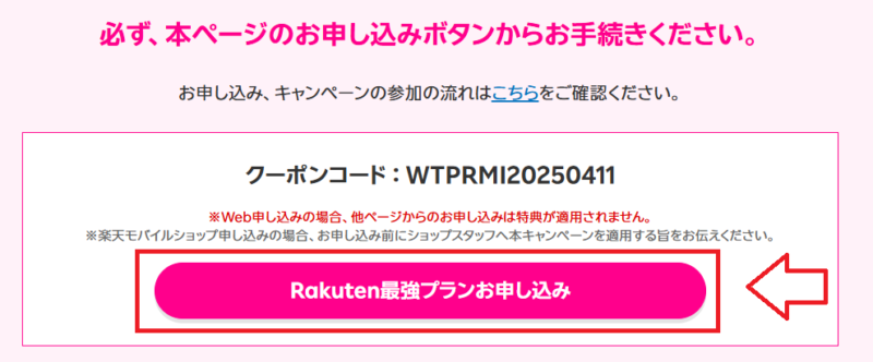 楽天モバイル併用可能キャンペーン確認4