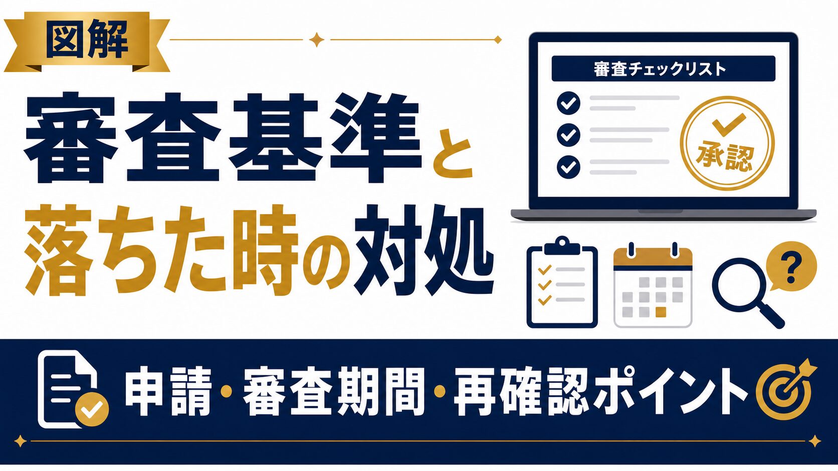 Amazonアソシエイトの審査基準、審査期間、落ちた時の対処法をまとめたアイキャッチ